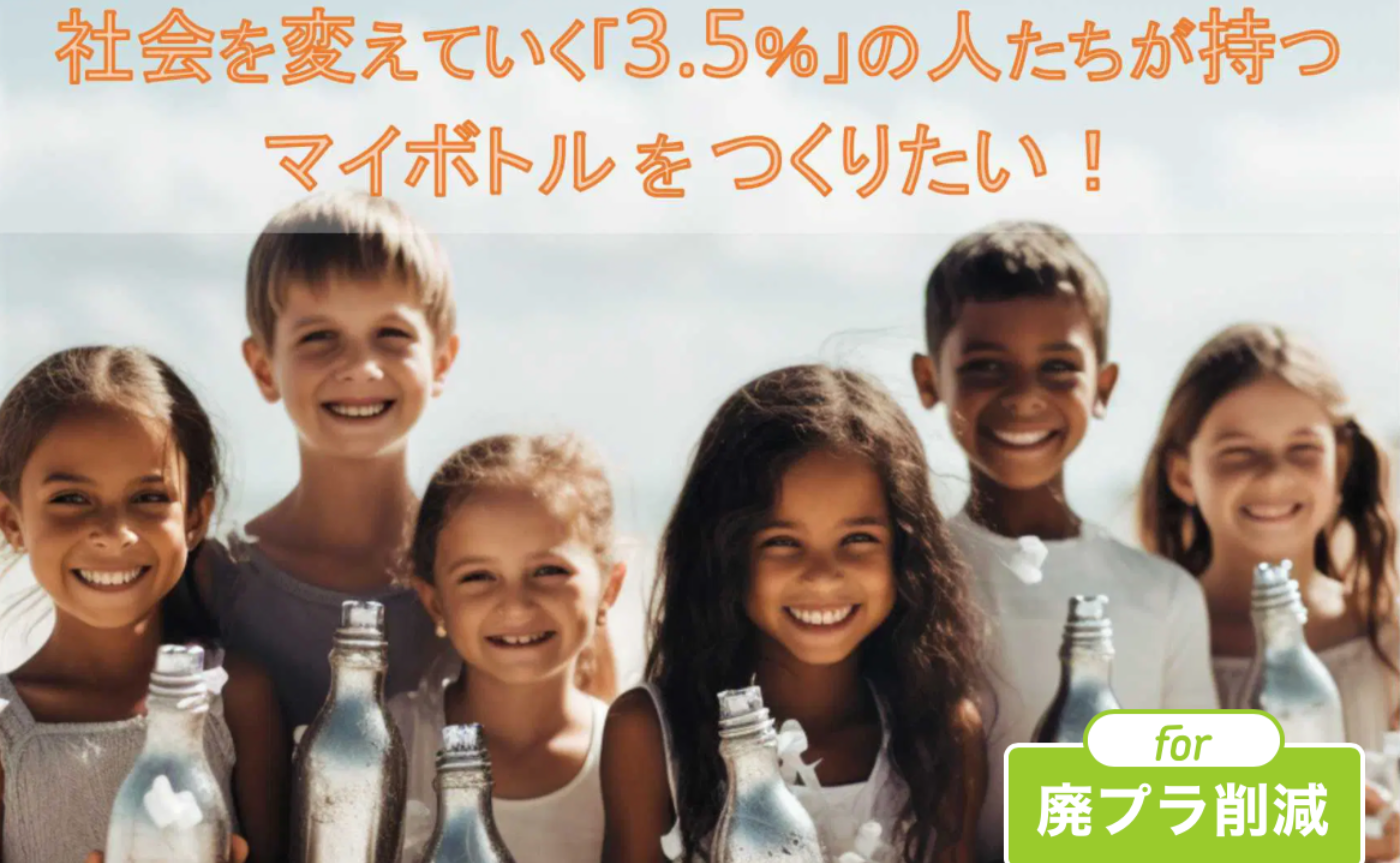 応援して、社会を変える「3.5%」になろう。