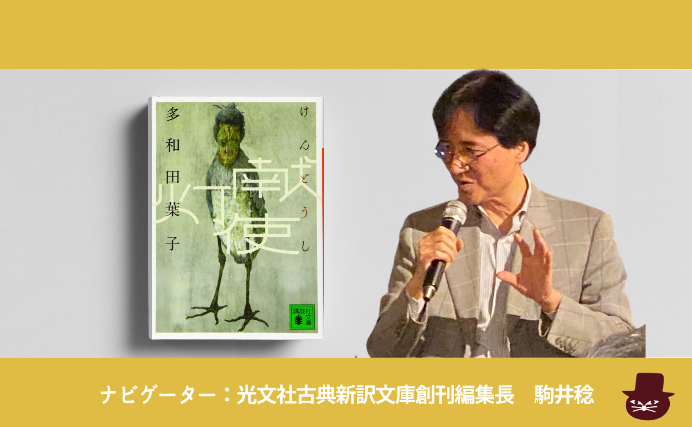 多和田 葉子『献灯使』