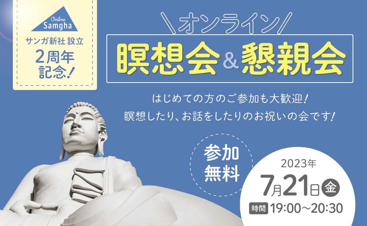 〈サンガ新社 設立２周年記念〉オンライン瞑想会＆懇親会