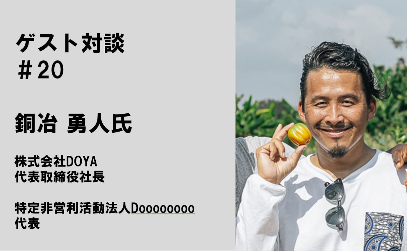 【ゲスト対談#20 】銅冶 勇人氏