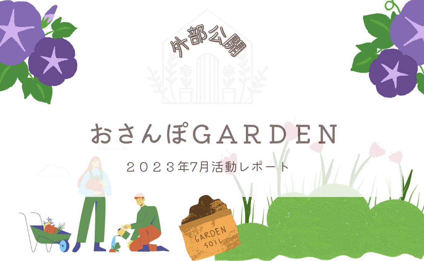 おさんぽGARDEN(2023年7月)