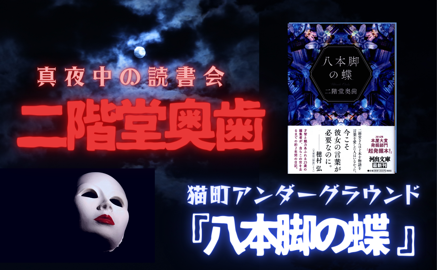 【真夜中の読書会】二階堂奥歯『八本脚の蝶 』
