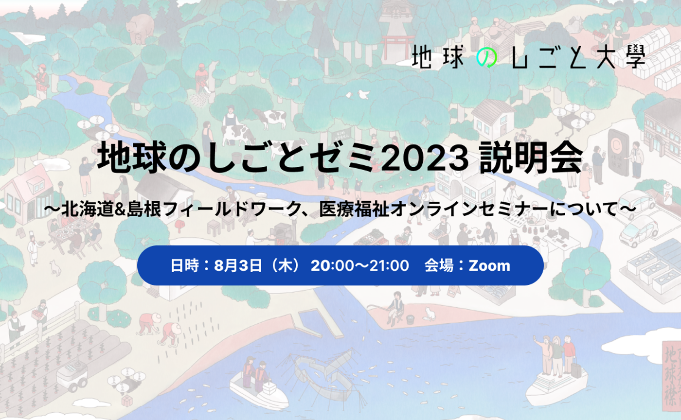 8月3日（木）地球のしごとゼミ2023説明会