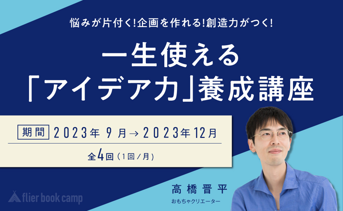 【9月開講】悩みが片付く！企画を作れる！創造力がつく！
一生使える「アイデア力」養成講座