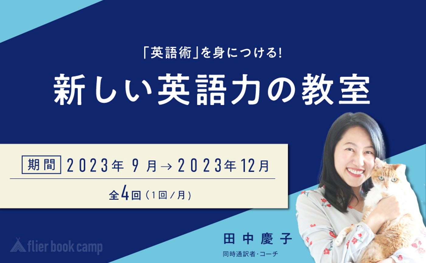 【9月開講】「英語術」を身につける！新しい英語力の教室