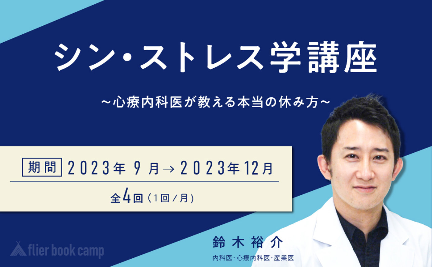 【9月開講】シン・ストレス学講座~心療内科医が教える本当の休み方~