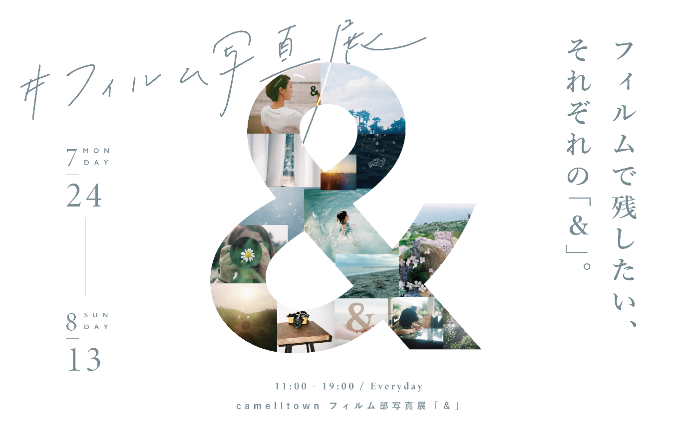 camelltown フィルム部写真展「&」