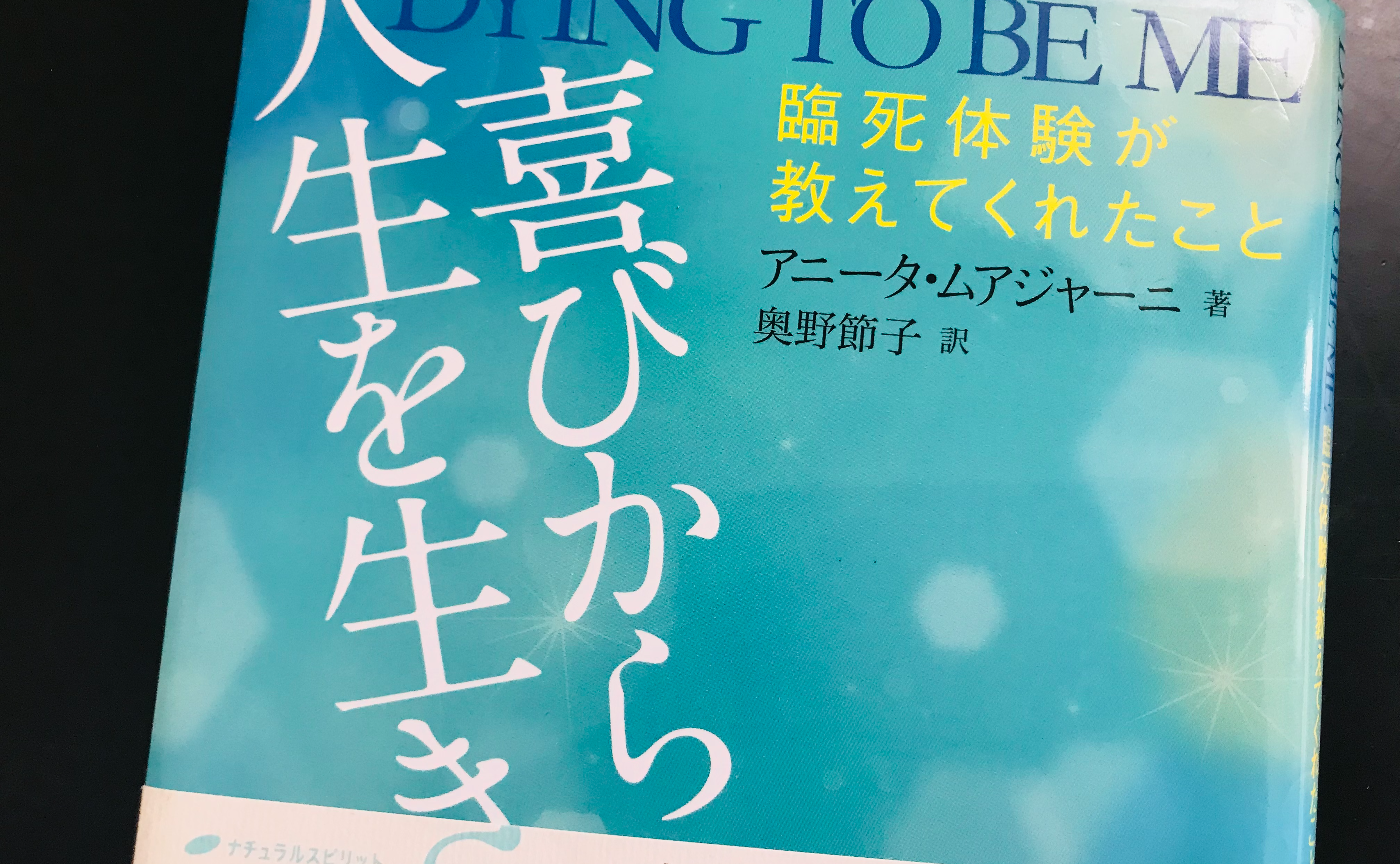 喜びから人生を生きる！