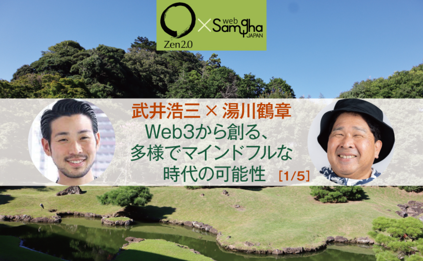 〔Zen2.0〕武井浩三×湯川鶴章「Web3から創る、多様でマインドフルな時代の可能性」［1/5］