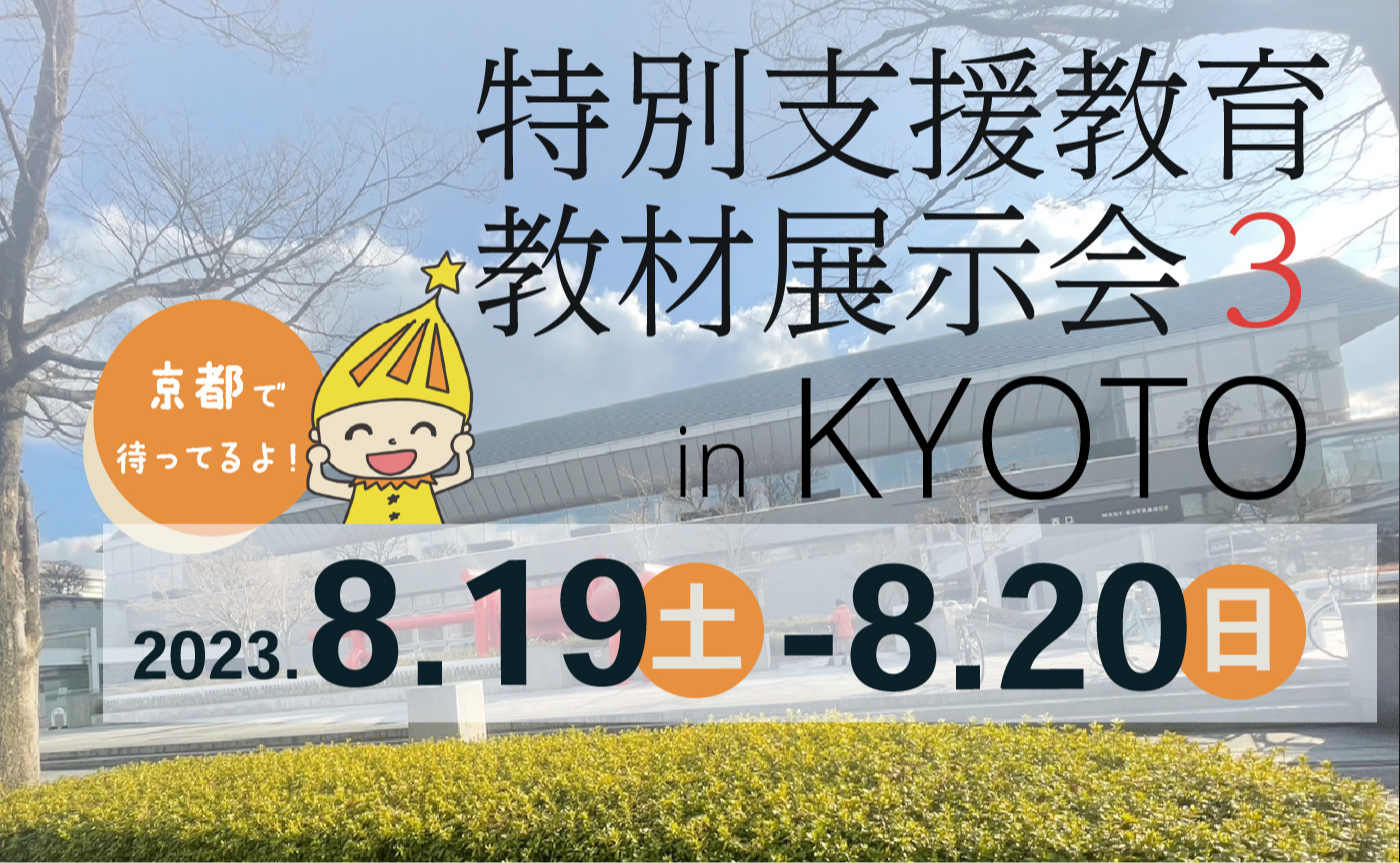 特別支援教育教材展示会3 in KYOTO