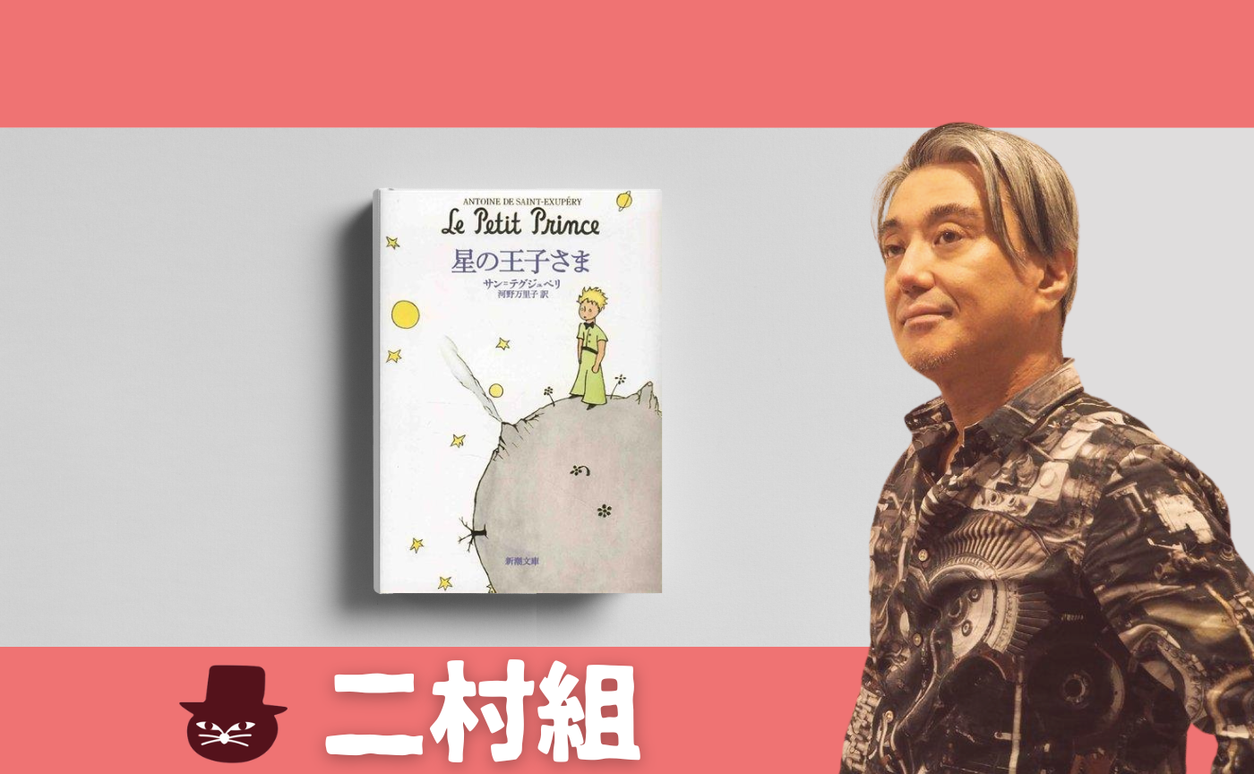 サン=テグジュペリ『星の王子さま』を恋愛小説として読む