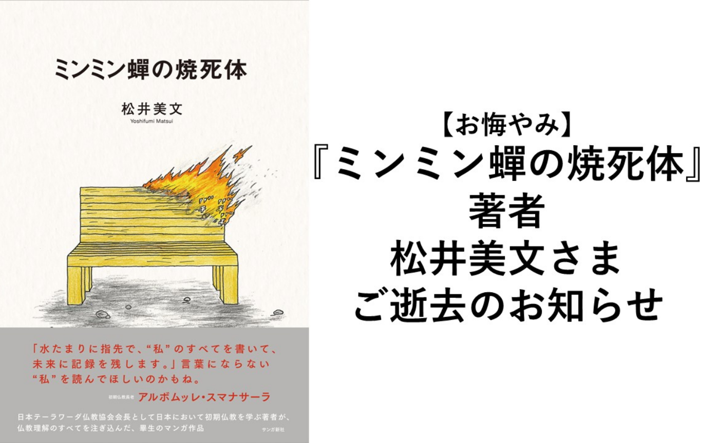 【お悔やみ】『ミンミン蟬の焼死体』の著者・松井美文さまご逝去のお知らせ
