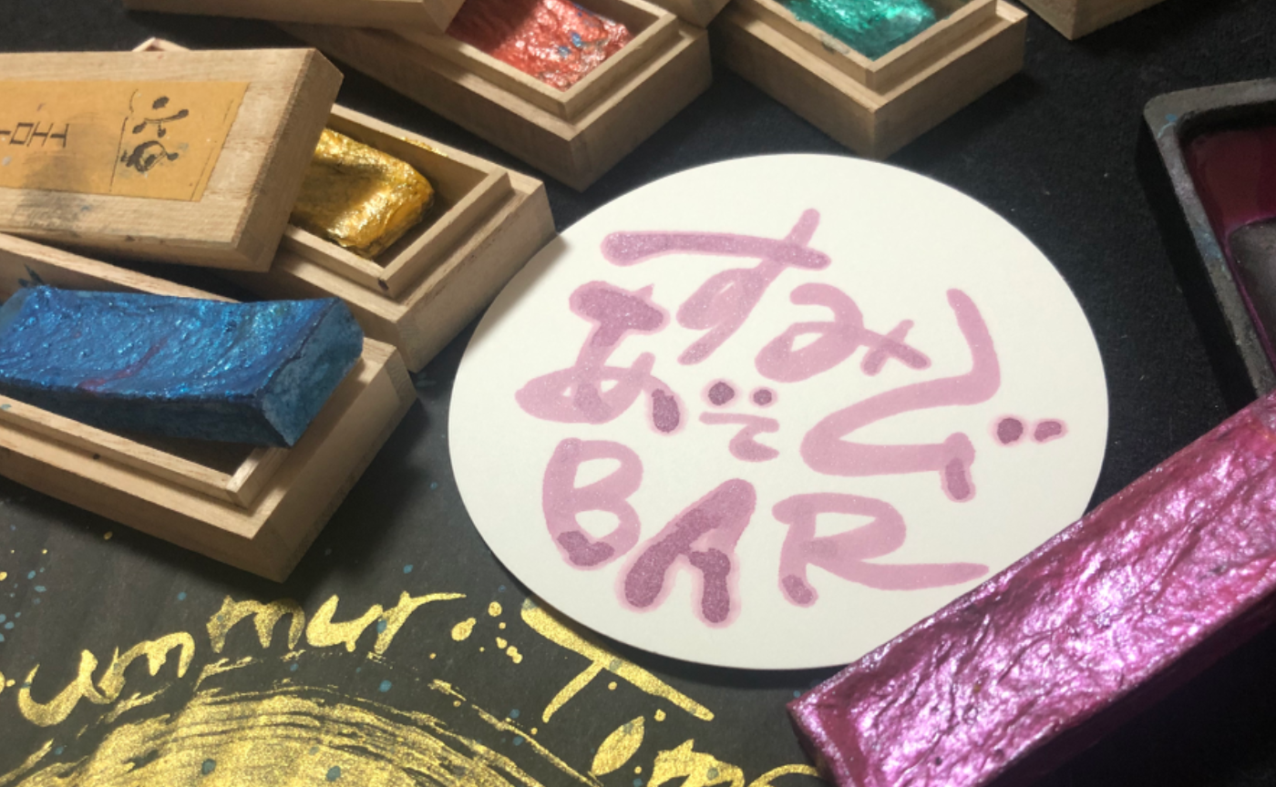 墨で遊ぶ!墨も、遊ぶ!