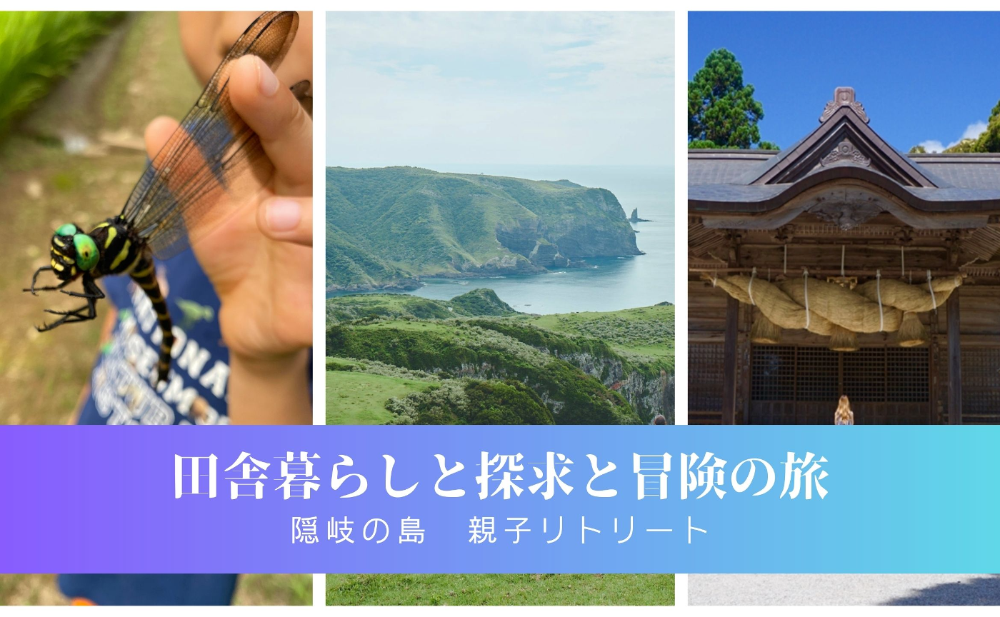 隠岐の島の田舎暮らしで　探求＆冒険旅！