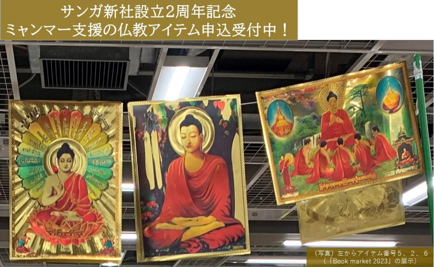ミャンマー支援のオークション開催中!(サンガ新社設立2周年記念)
