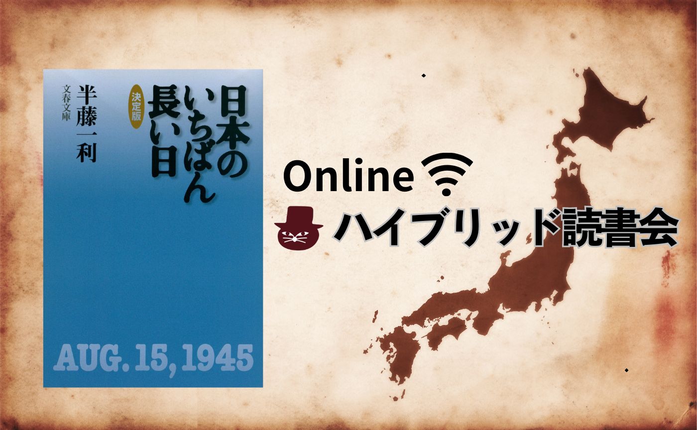 【オンライン参加用】半藤一利『日本のいちばん長い日』【ハイブリッド読書会】　