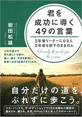 君を成功に導く49の言葉 ~5年後リーダーになる人 5年後も部下のままの人