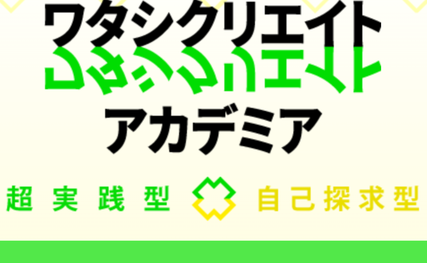 「ワタシを生きる」とは、「他者と手をつなげる自分として生きる」こと〜ワタシクリエイトアカデミア　コアクラスへのお誘い