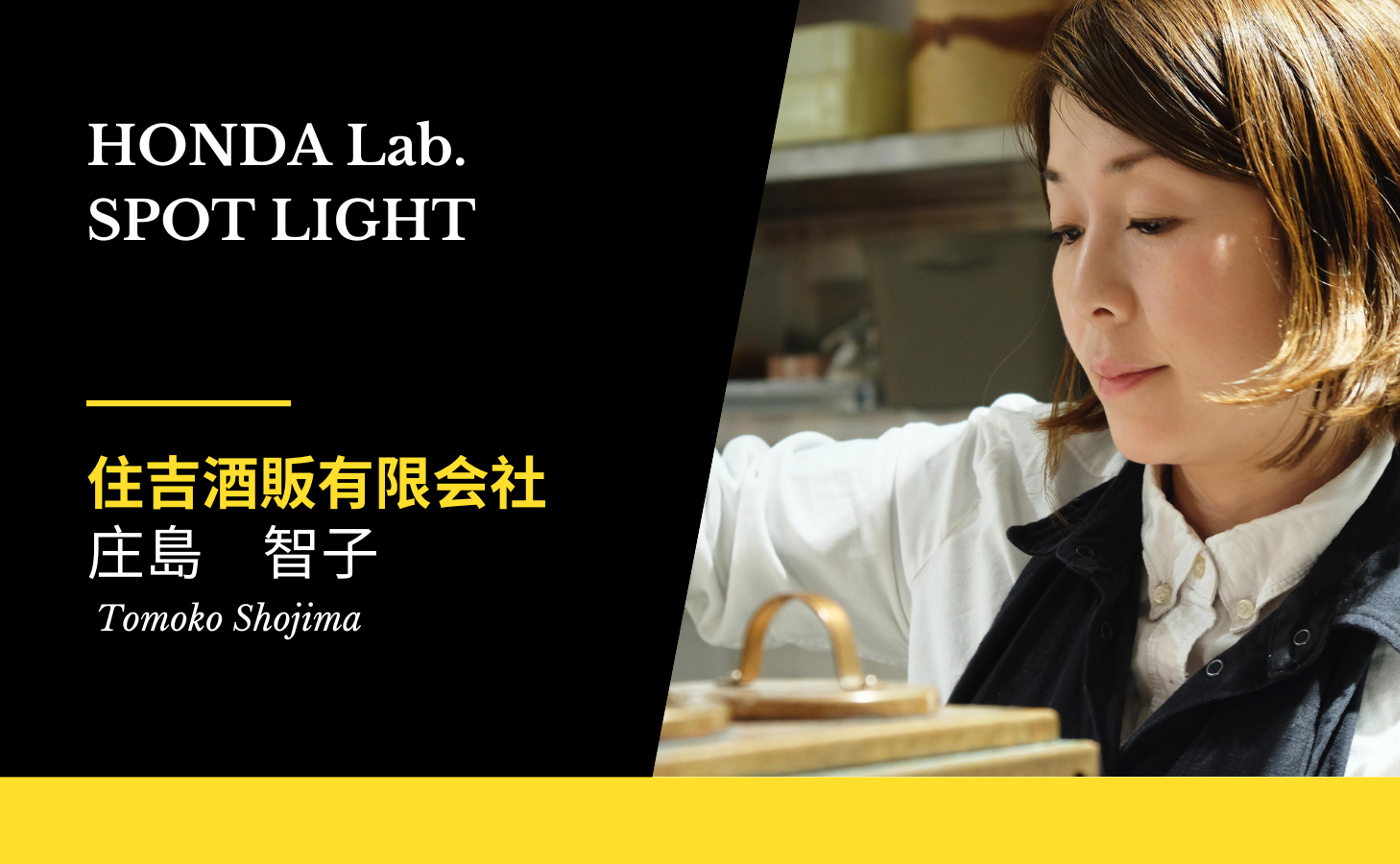 【HONDA Lab.SPOT LIGHT Vol.14】『食堂セゾンドール』マネージャー 庄島 智子さん