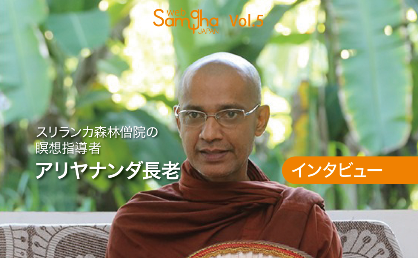 スリランカ森林僧院の瞑想指導者
アリヤナンダ長老インタビュー