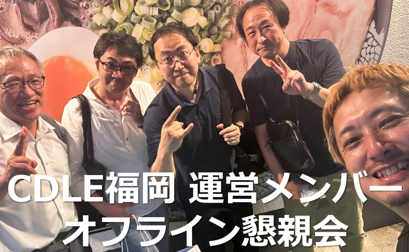 CDLE福岡運営メンバー オフライン懇親会