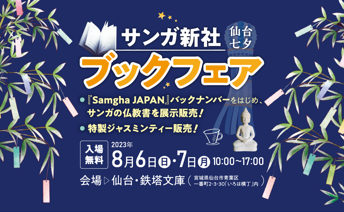 サンガ新社 仙台七夕 ブックフェア 2023