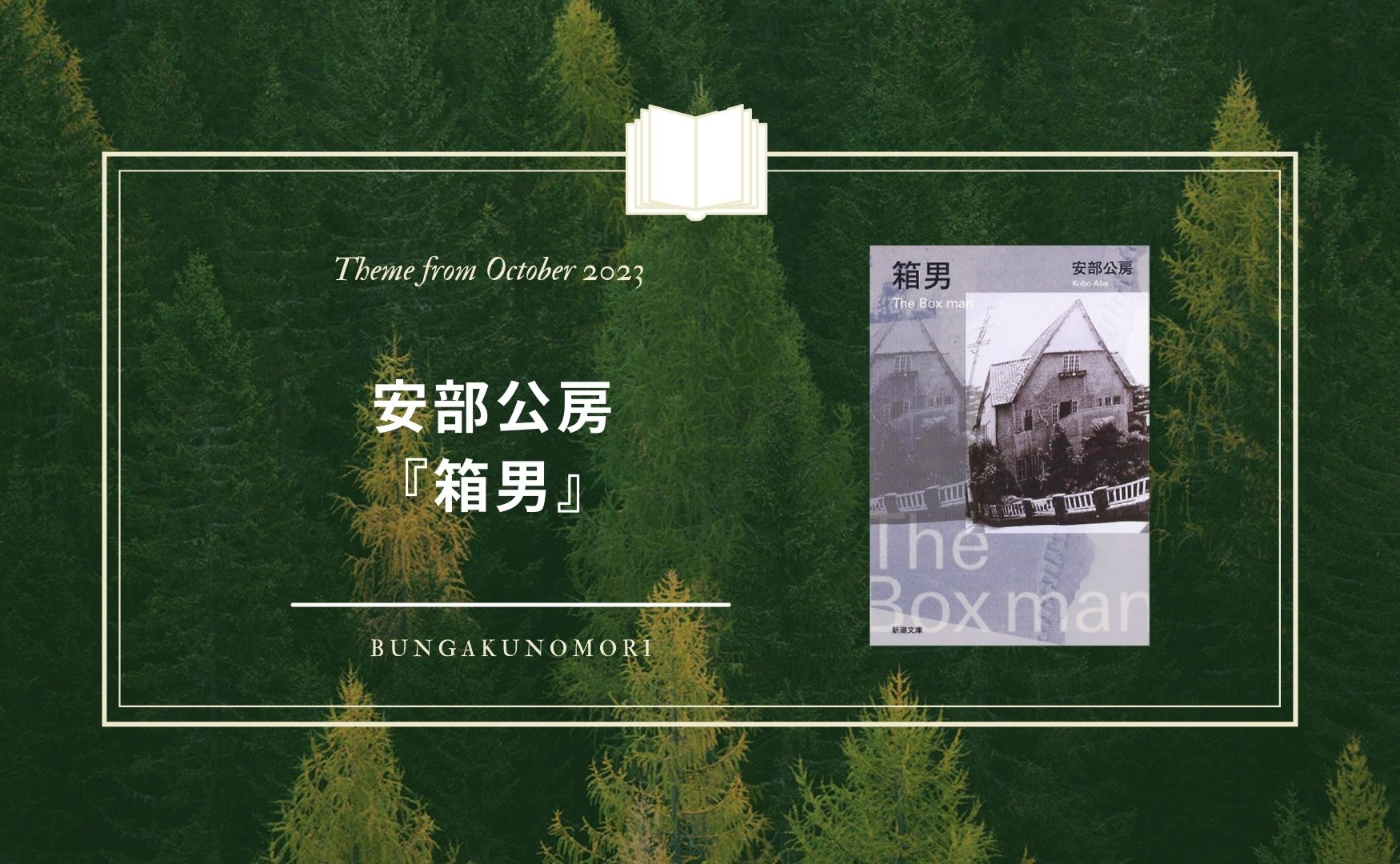【2023年10月クールの、深める文学作品】安部公房『箱男』を読みます。