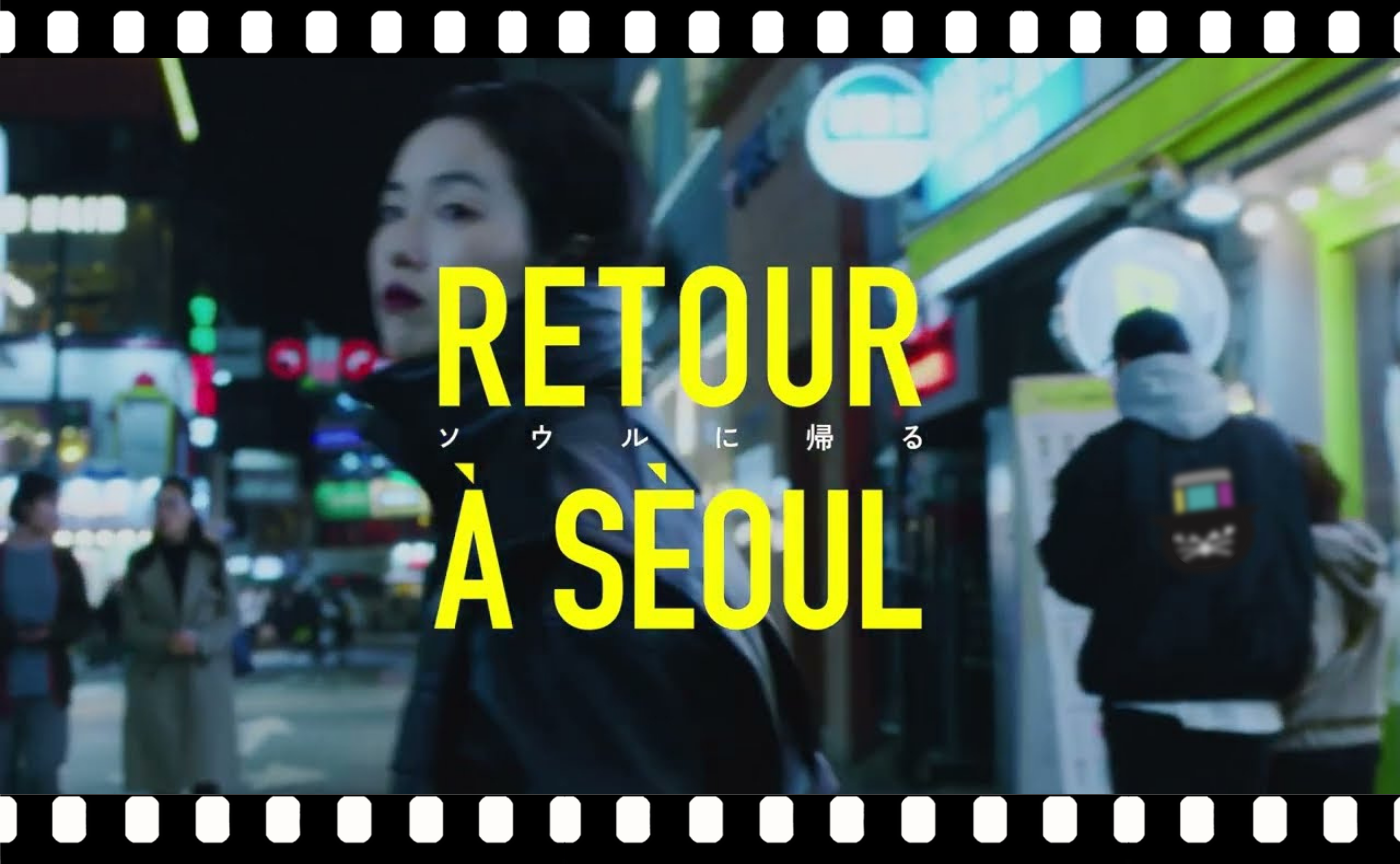 ダヴィ・シュー監督『ソウルに帰る』