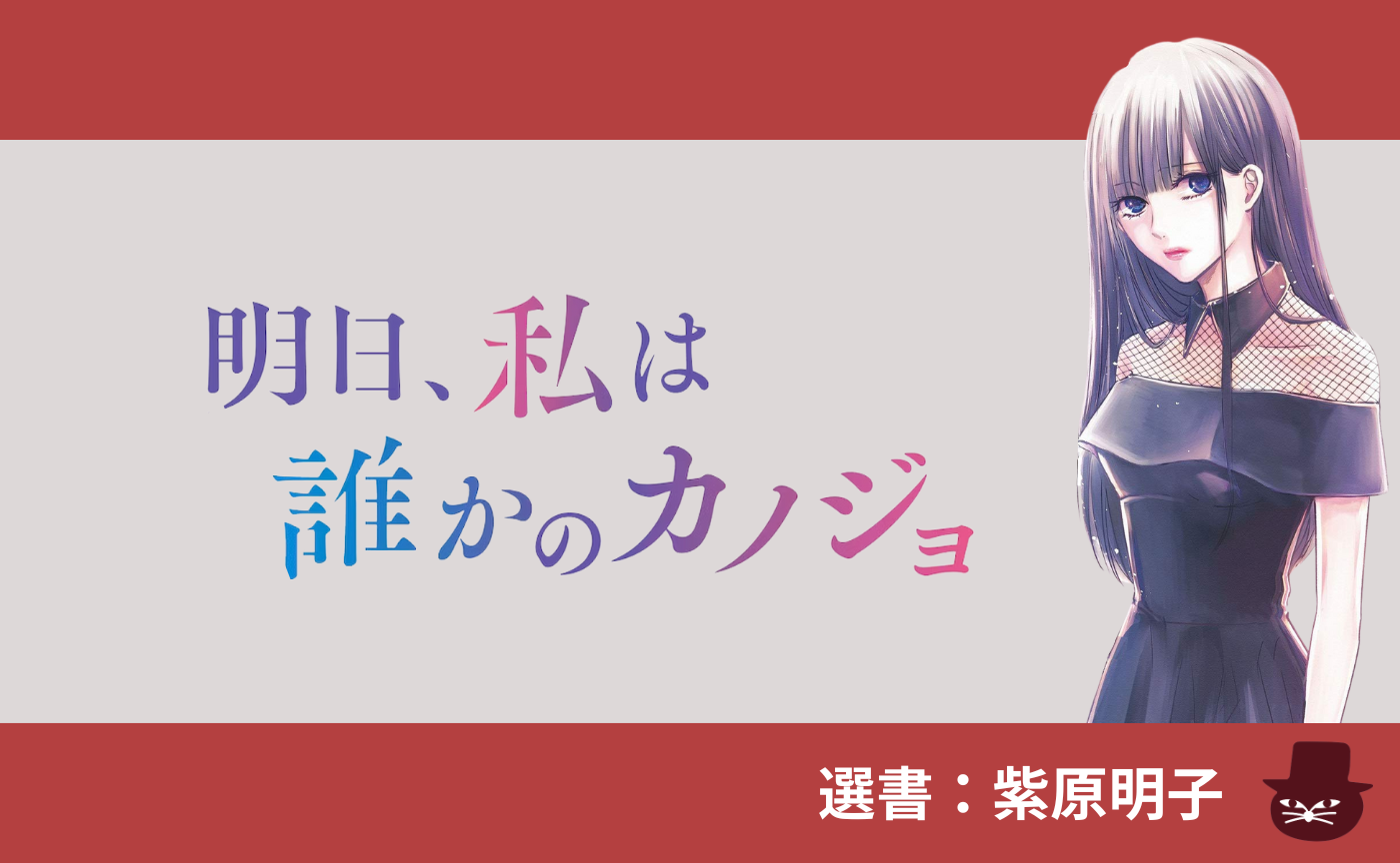 【漫画読書会】 をのひなお  『明日、私は誰かのカノジョ』１〜５巻（選書：紫原明子）