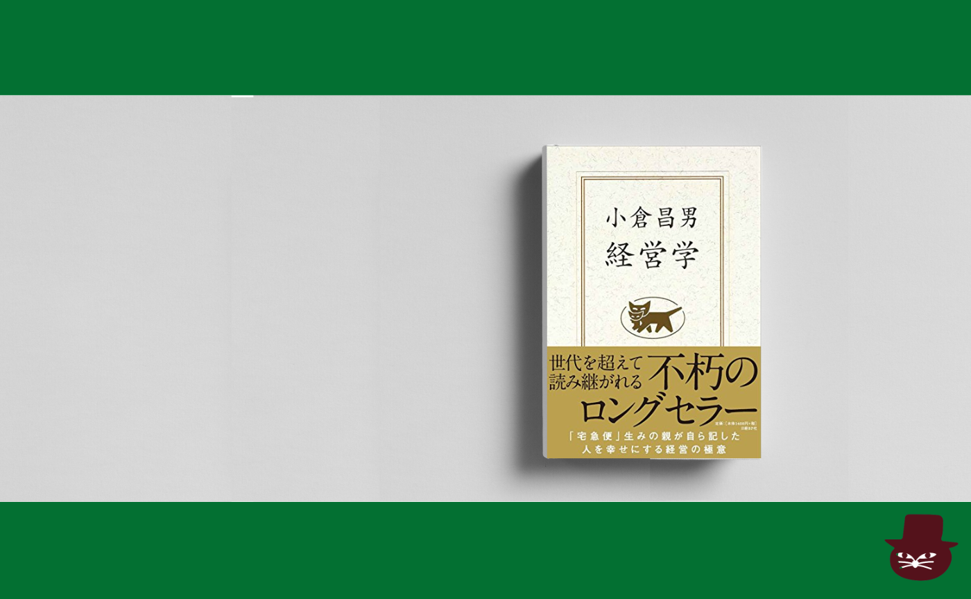 小倉昌男『経営学』