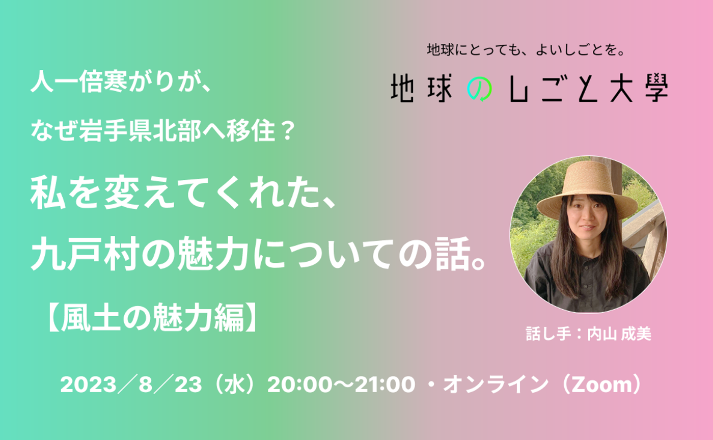 私を変えてくれた、九戸村の魅力についての話。【風土の魅力編】produced by エンガワ