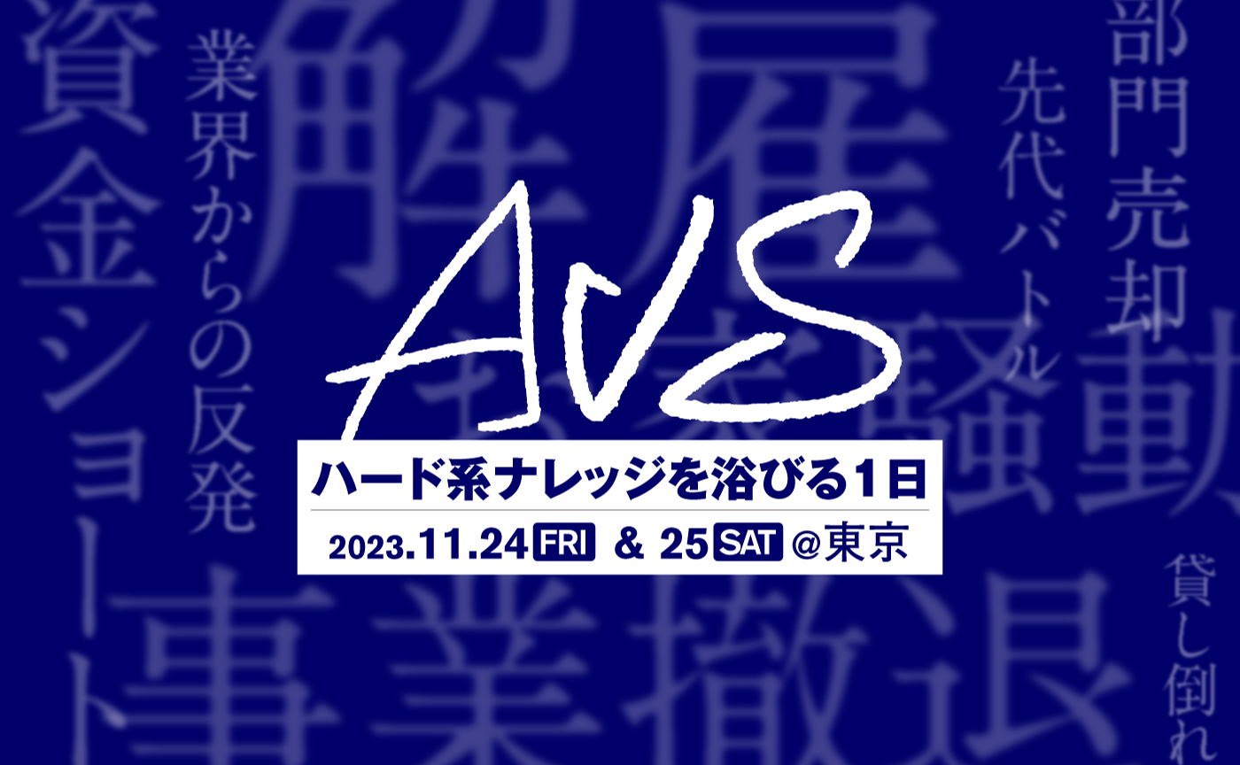 アトツギの祭典「AVS2023 SHIBUYA」