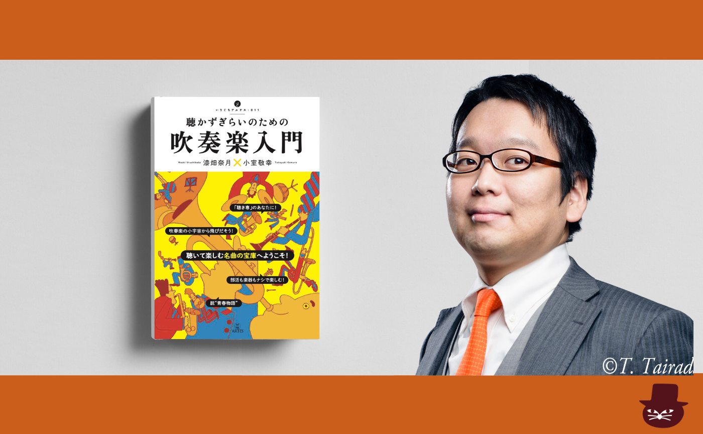 【ゲスト漆畑奈月・小室敬幸】『聴かずぎらいのための吹奏楽入門』