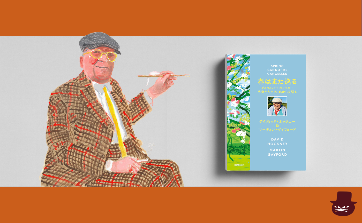  『春はまた巡る デイヴィッド・ホックニー 芸術と人生とこれからを語る』
