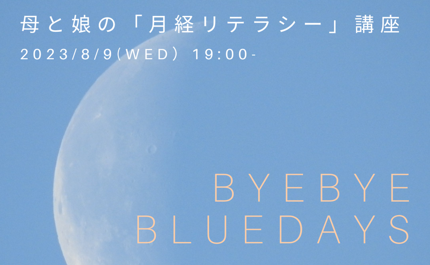 BYE BYE BLUE DAYS！ 母と娘の月経リテラシー講座 