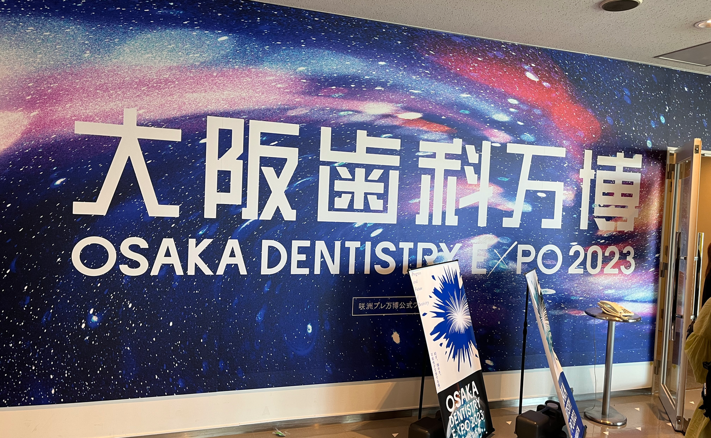 大阪歯科万博　OSAKA DENTISTRY EXPO2023 　南港で大盛況開催中！