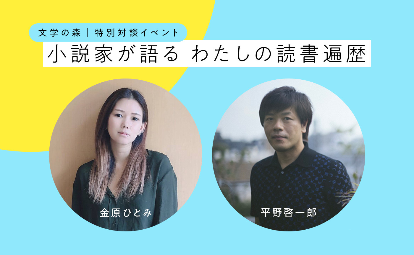 【特別対談イベント】平野啓一郎×金原ひとみ——小説家が語る"わたしの読書遍歴"