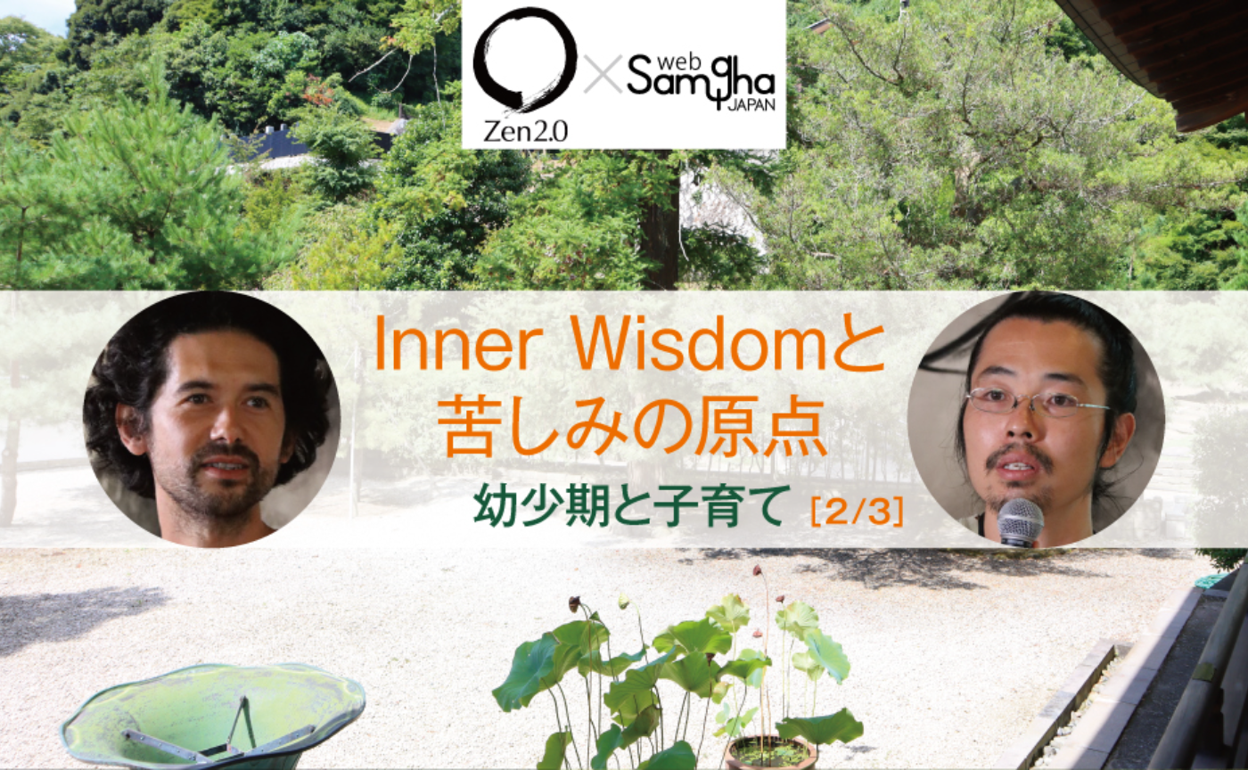 ソーヤー海×藤野正寛「Inner Wisdomと苦しみの原点：幼少期と子育て」［2/3］
