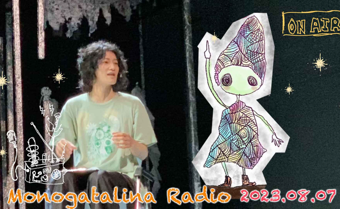 「月の鏡にうつる聲」の本番を終えた夜　8月7日版