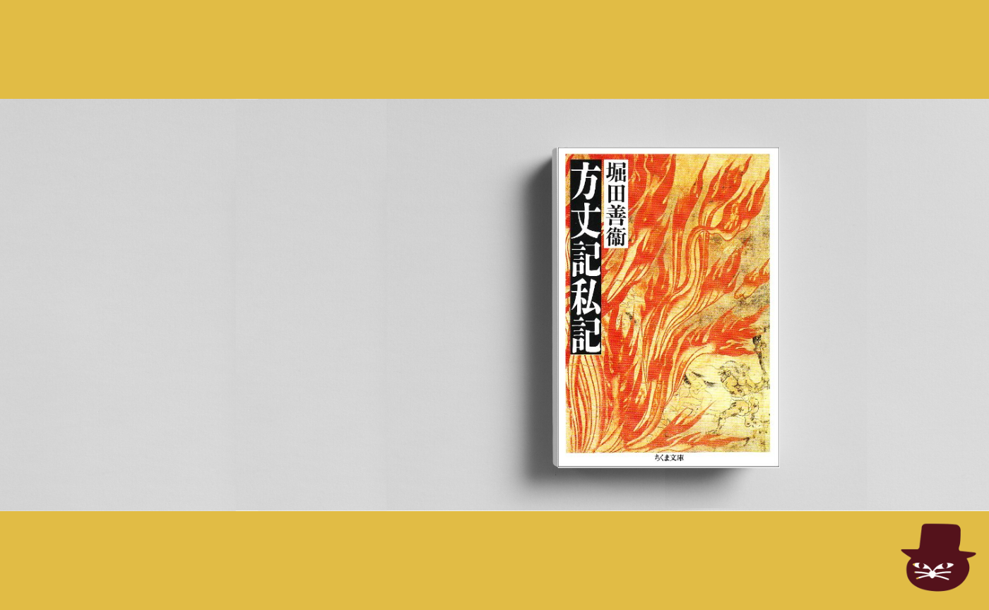 【午前中の読書会】堀田善衛『方丈記私記』【見学参加可】