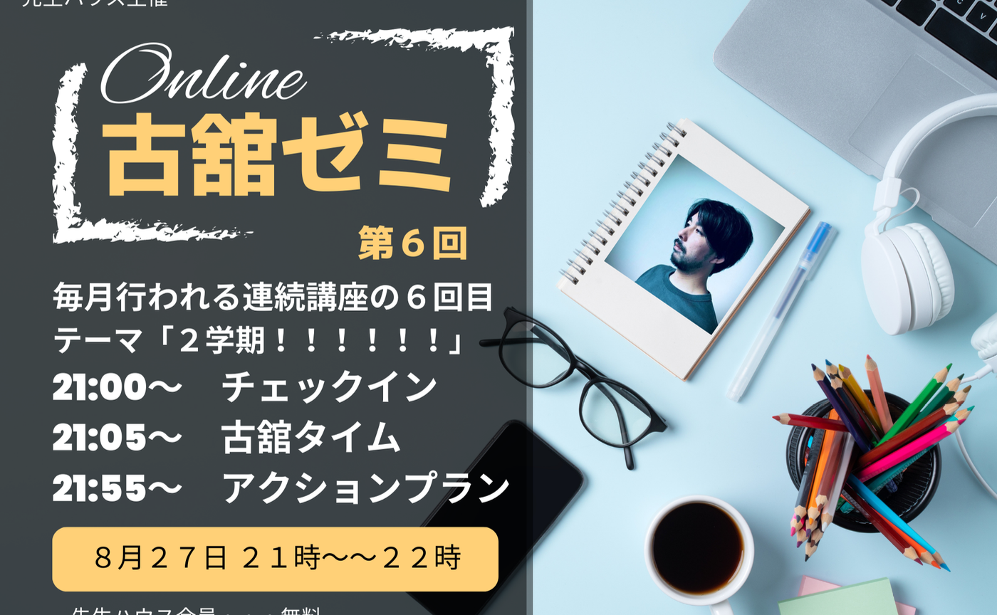 第６回　古舘ゼミ