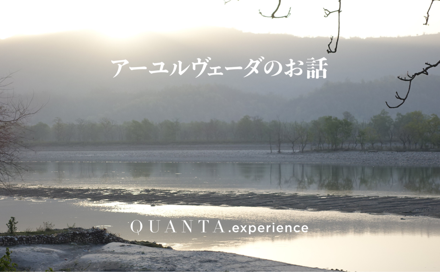 【特別公開】MOTOKOさんのアーユルヴェーダのお話　#003.　〜エネルギーでみる1日の過ごし方〜