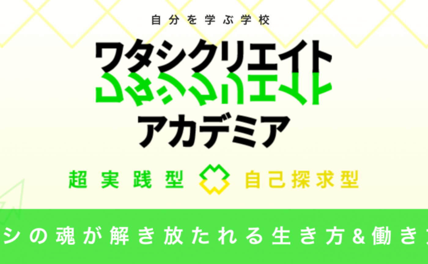 【online 8/26】ワタシクリエイトアカデミア　コアクラス体験会/ セッション付き！
