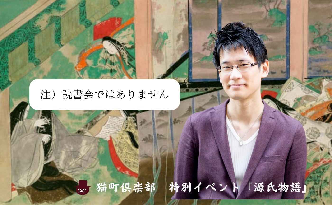 【参加費無料】紫式部『源氏物語』トークセッション【ゲスト:渡部祐真】