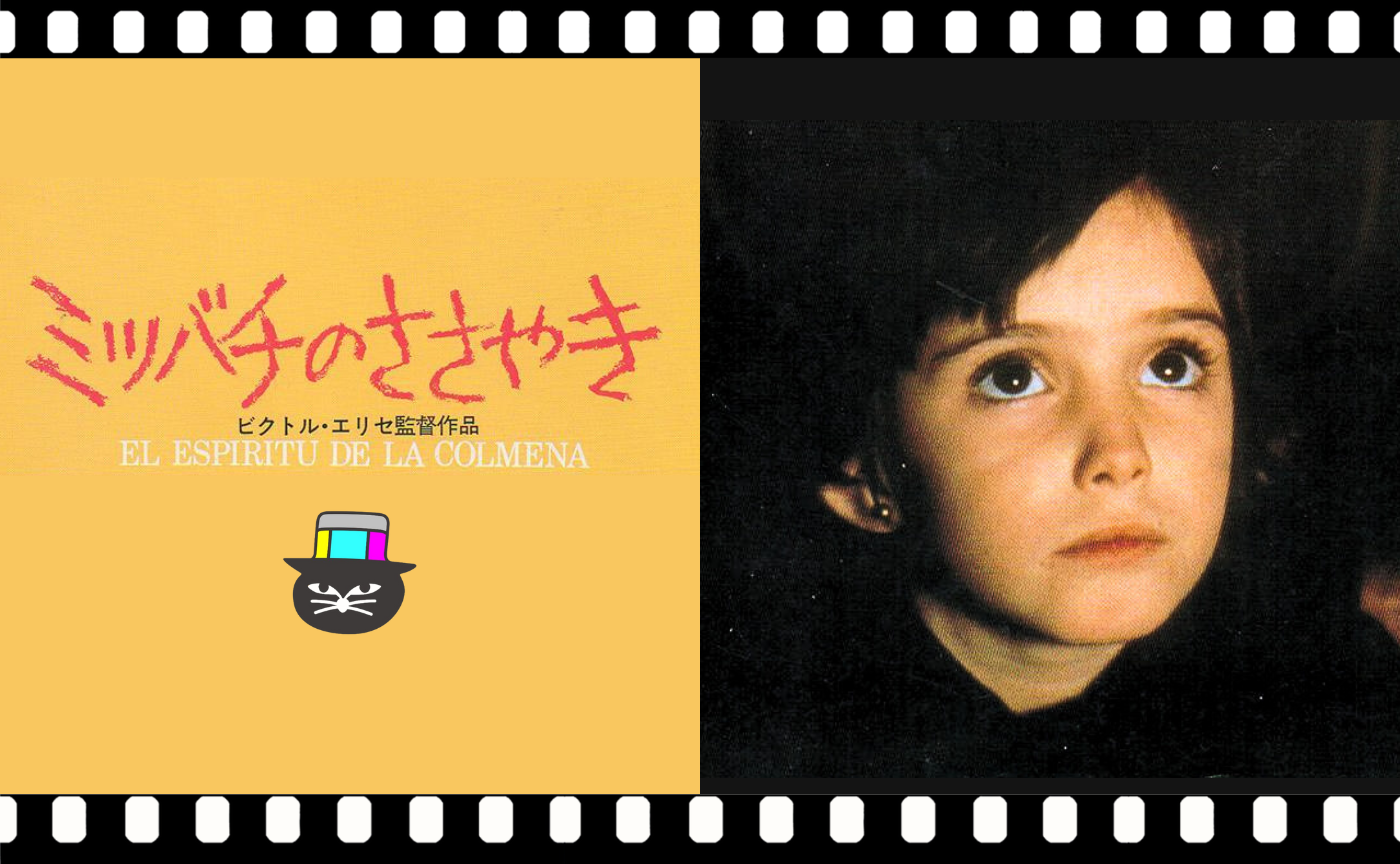 ビクトル・エリセ監督『ミツバチのささやき』（1973）