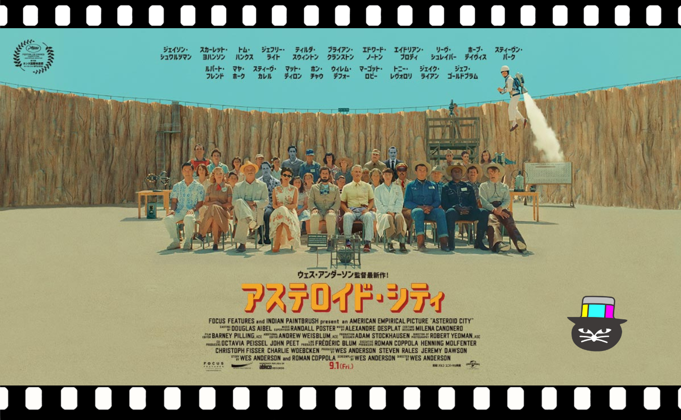 ウェス・アンダーソン監督『アステロイド・シティ』