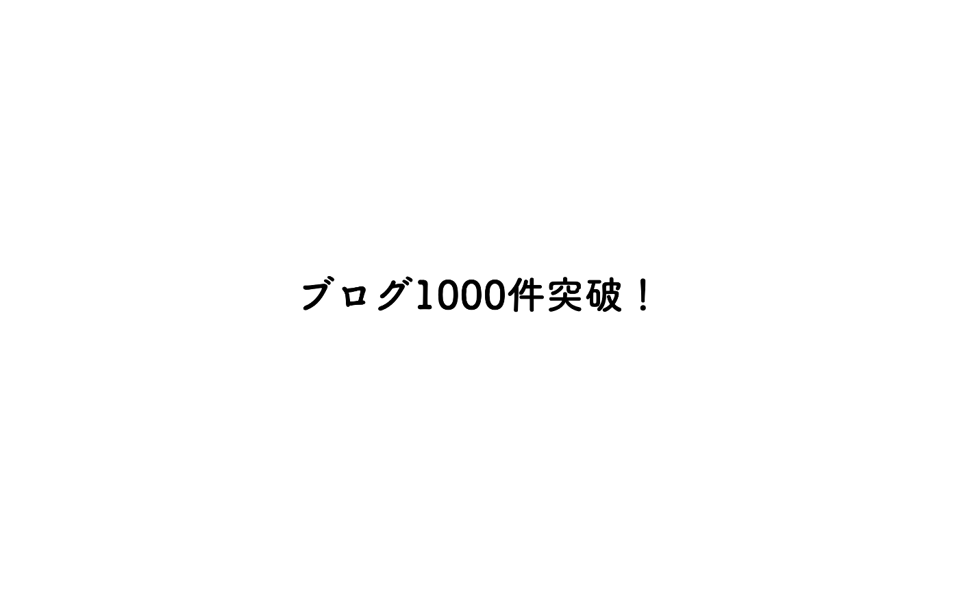 ブログ1000件突破！ 1000件目はせきさんでした！
