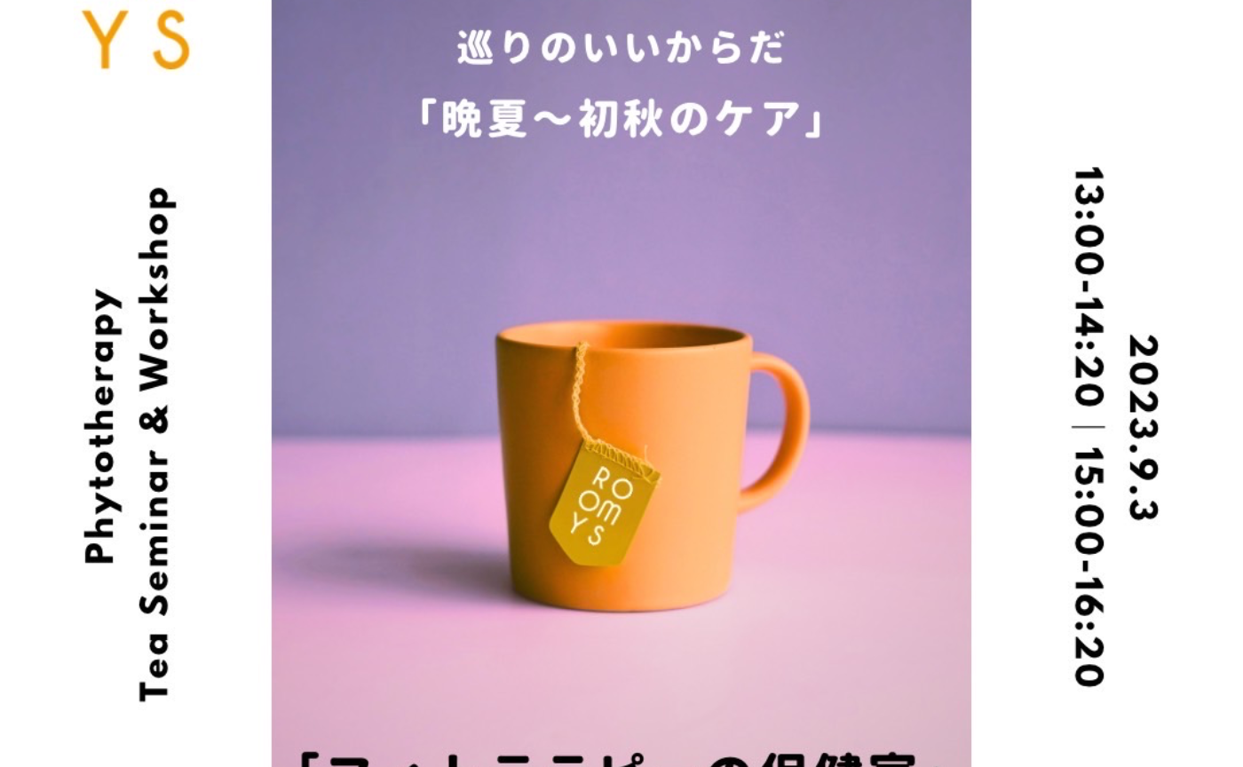 「フィトテラピーの保健室」巡りのいいからだ　　　〜晩夏〜初秋のケア　2部