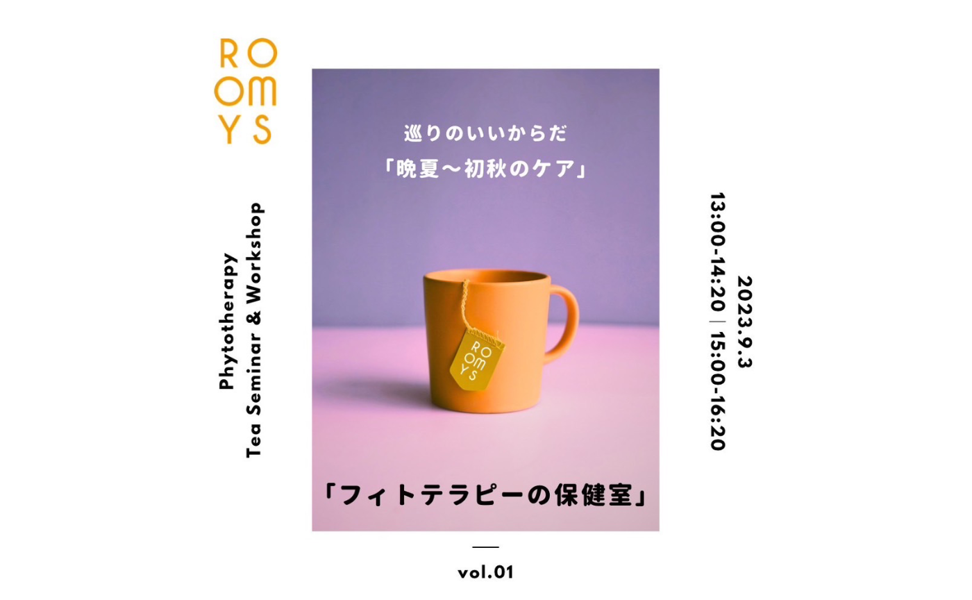 「フィトテラピーの保健室」巡りのいいからだ　　　〜晩夏〜初秋のケア　1部