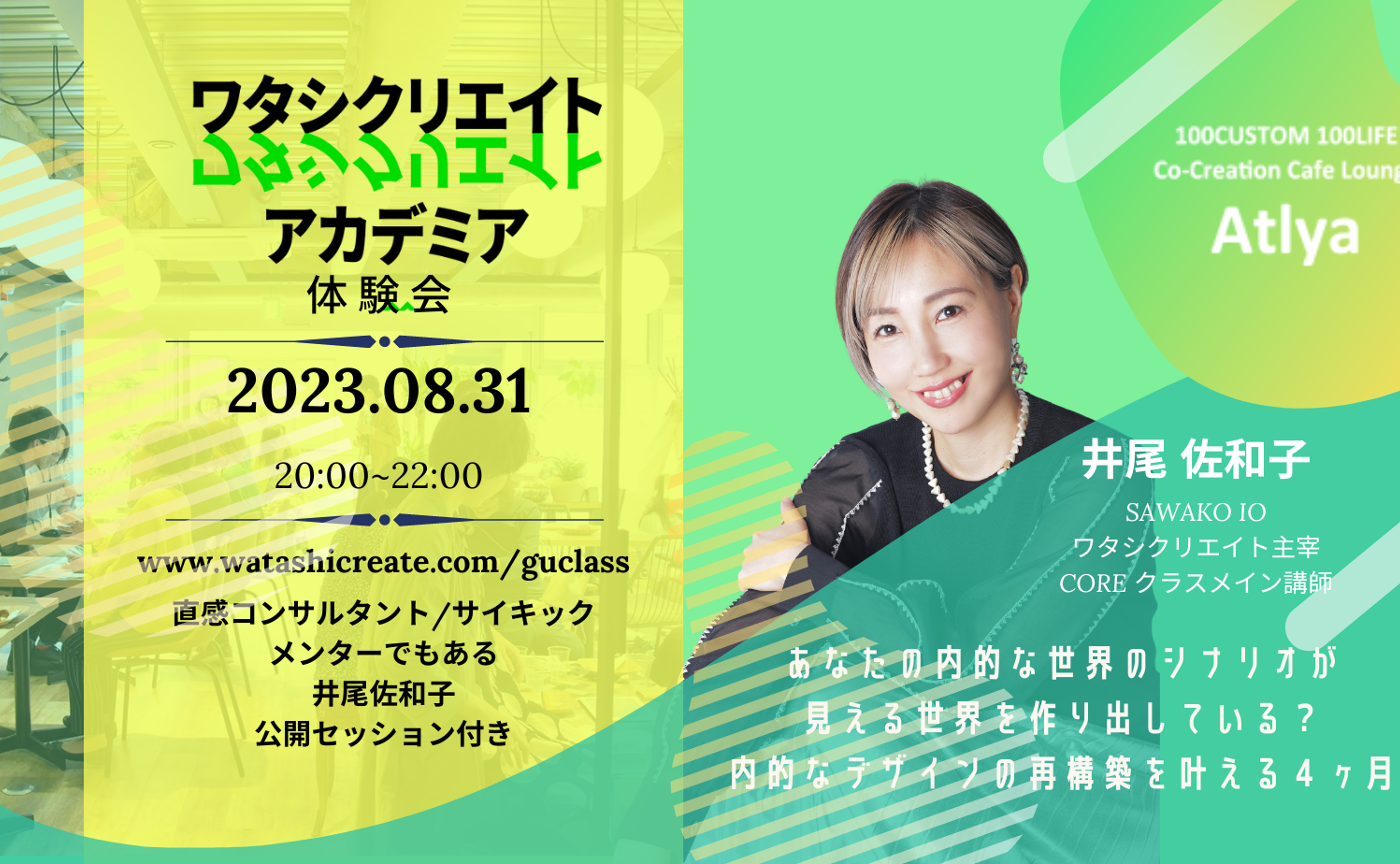 【online 8/31】ワタシクリエイトアカデミア　コアクラス体験会/ 井尾佐和子セッション付き！
